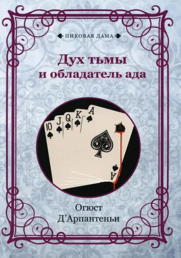Огюст Д`Арпантеньи - Дух тьмы и обладатель ада. Репринт обложка книги