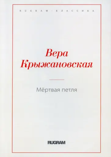 Вера Крыжановская - Мертвая петля обложка книги