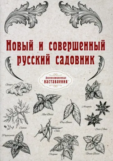 Новый и совершенный русский садовник обложка книги