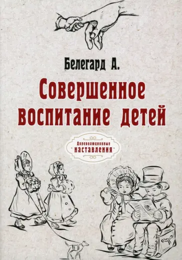 Абат Белегард - Совершенное воспитание детей. Репринт обложка книги