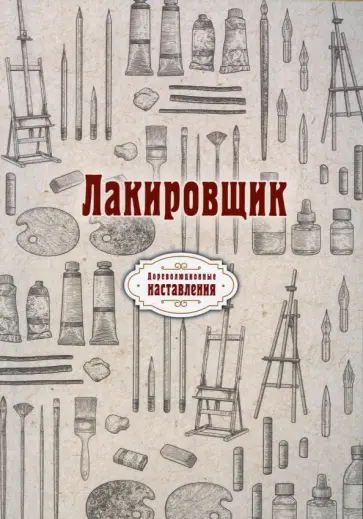 Лакировщик. Репринт обложка книги