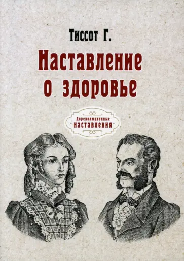 Г. Тиссот - Наставление о здоровье. Репринт обложка книги