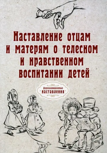 Наставление отцам и матерям о телесном и нравственном воспитании (репринт) обложка книги