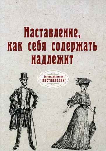 Иоганн Эрасмус - Наставление, как себя содержать надлежит (репринт) обложка книги