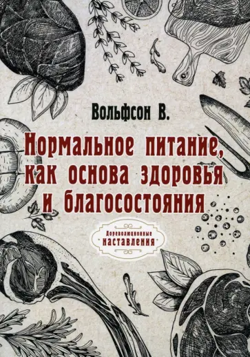 Владимир Вольфсон - Нормальное питание, как основа здоровья и благосостояния (репринт) обложка книги
