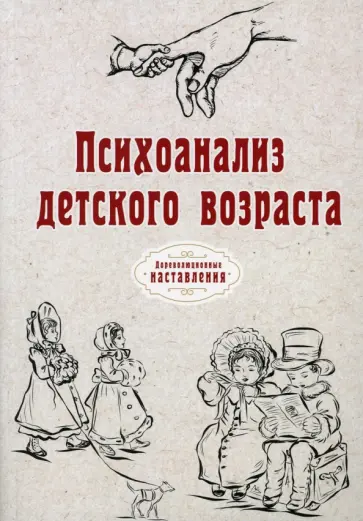 Психоанализ детского возраста (репринт) обложка книги