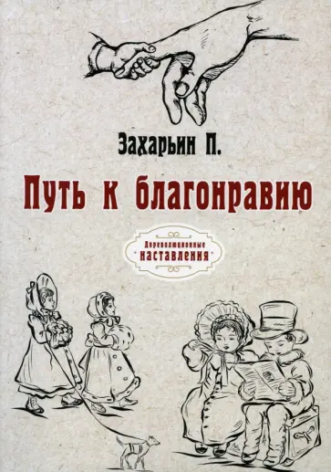 Петр Захарьин - Путь к благонравию (репринт) обложка книги