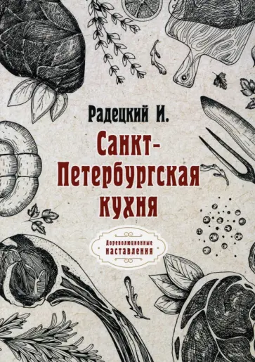 Игнатий Радецкий - Санкт-Петербургская кухня обложка книги