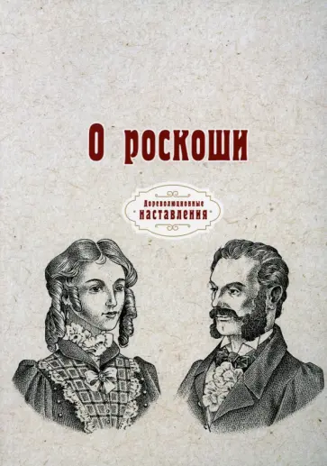 О роскоши (репринт) обложка книги