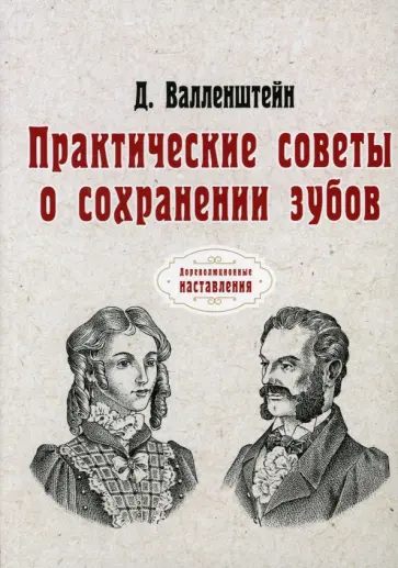 Давид Валленштейн - Практические советы о сохранении зубов (репринт) обложка книги