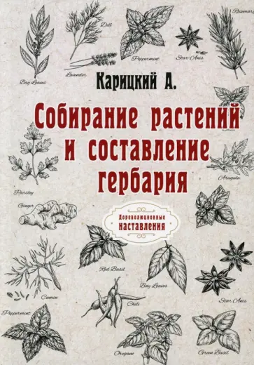А. Карицкий - Собирание растений и составление гербария (репринт) обложка книги