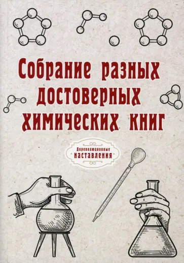 Собрание разных достоверных химических книг обложка книги