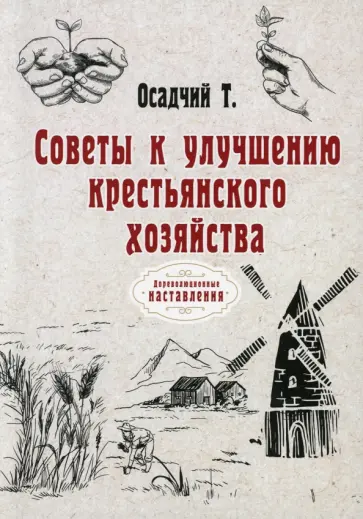 Т. Осадчий - Советы к улучшению крестьянского хозяйства (репринт) обложка книги
