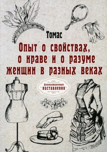 Томас - Опыт о свойствах, о нраве и о разуме женщин и разных веках. Репринт обложка книги