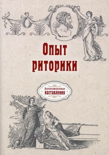 Опыт риторики (репринт) обложка книги