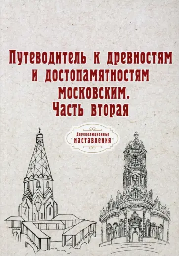 Путеводитель к древностям и достопамятностям московским. Часть вторая обложка книги
