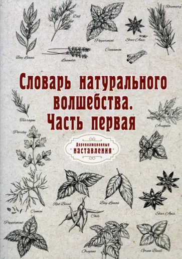 Словарь натурального волшебства. Часть 1. Репринт обложка книги
