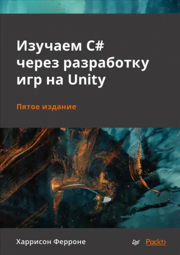 Харрисон Ферроне - Изучаем C# через разработку игр на Unity обложка книги