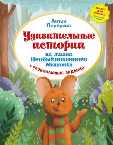 Антон Первухин - Удивительные истории из жизни Необыкновенного Мышонка обложка книги