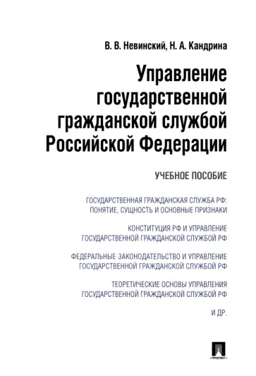 Невинский, Кандрина - Управление государственной гражданской службой Российский Федерации. Учебное пособие обложка книги