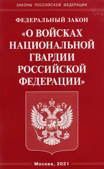 Федеральный Закон "О войсках национальной гвардии Российской Федерации" обложка книги