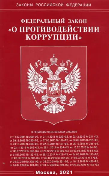 Федеральный Закон "О противодействии коррупции" обложка книги