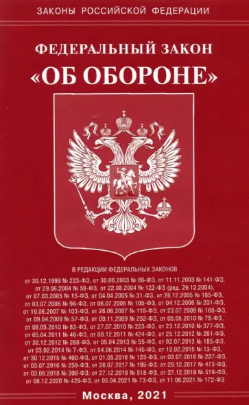 Федеральный Закон "Об обороне" обложка книги