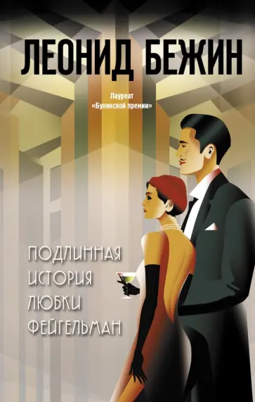 Леонид Бежин - Подлинная история Любки Фейгельман обложка книги