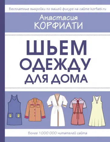 Анастасия Корфиати - Шьем одежду для дома обложка книги