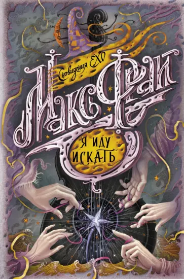 Макс Фрай - Я иду искать обложка книги