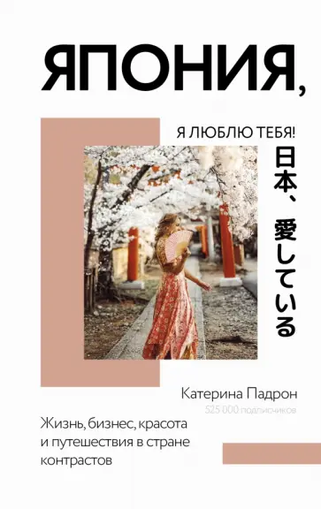 Катерина Падрон - Япония, я люблю тебя! обложка книги