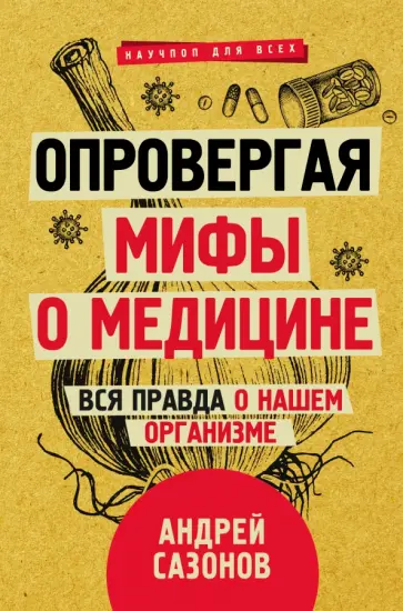 Андрей Сазонов - Опровергая мифы о медицине. Вся правда о нашем организме обложка книги