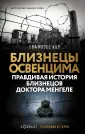 Холокост. Правдивая история