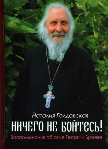 Наталия Голдовская - Ничего не бойтесь! Воспоминания об отце Георгии Брееве обложка книги