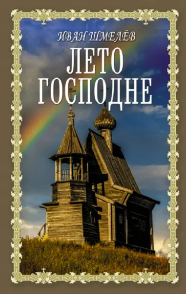 Иван Шмелев - Лето Господне обложка книги