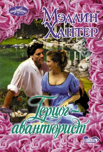 Мэдлин Хантер - Герцог-авантюрист обложка книги
