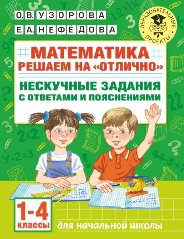 Узорова, Нефёдова - Математика. 1-4 классы. Решаем на "отлично". Нескучные задания с ответами и пояснениями обложка книги