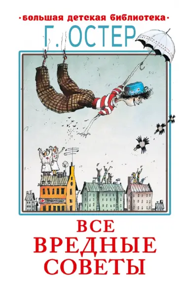 Григорий Остер - Все вредные советы обложка книги