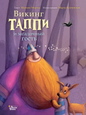 Марцин Мортка - Викинг Таппи и загадочный гость Марцин Мортка - Викинг Таппи и загадочный гость обложка книги