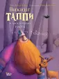 Приключения викинга Таппи