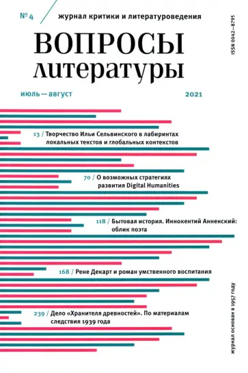 Журнал Вопросы Литературы. 2021. № 4. Июль - август обложка книги