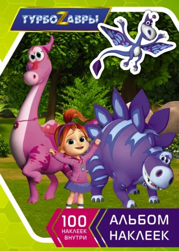 Турбозавры. Альбом наклеек обложка книги