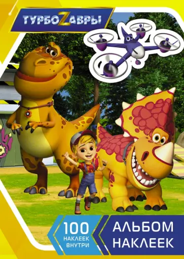 Турбозавры. Альбом наклеек обложка книги