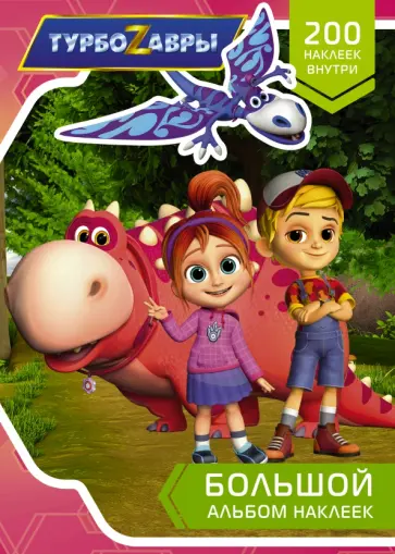 Турбозавры. Большой альбом наклеек обложка книги