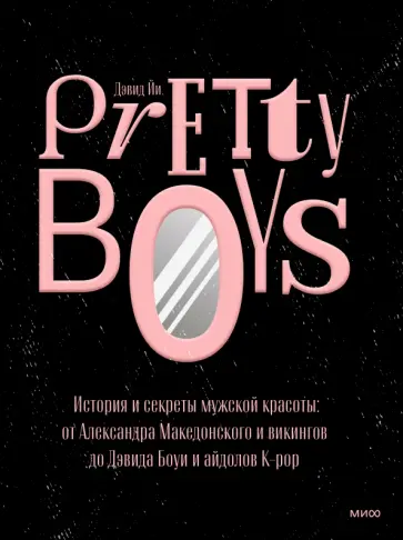 Дэвид Йи - Pretty Boys. История и секреты мужской красоты. От Александра Македонского и викингов до Дэвида Боуи Дэвид Йи - Pretty Boys. История и секреты мужской красоты. От Александра Македонского и викингов до Дэвида Боуи обложка книги