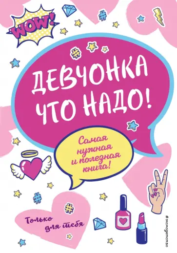 Юлия Василюк - Девчонка что надо! обложка книги