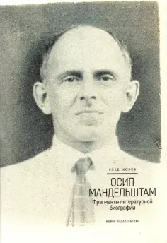 Глеб Морев - Осип Мандельштам. Фрагменты литературной биографии (1920 - 1930-е годы) обложка книги