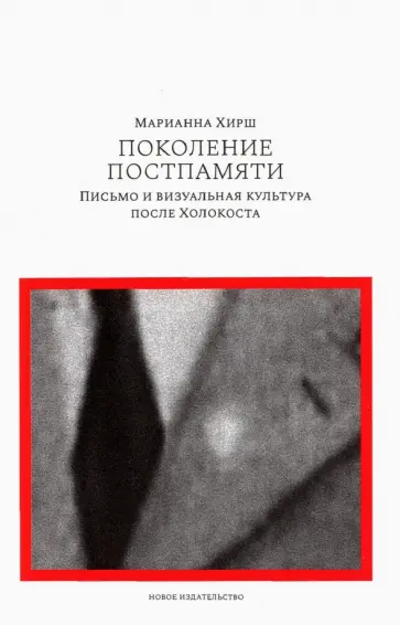 Марианна Хирш - Поколение постпамяти. Письмо и визуальная культура после Холокоста Марианна Хирш - Поколение постпамяти. Письмо и визуальная культура после Холокоста обложка книги