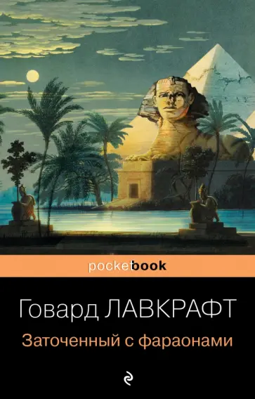 Говард Лавкрафт - Заточенный с фараонами обложка книги