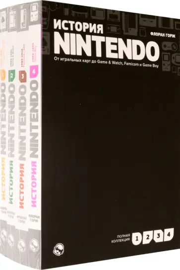 Флоран Горж - История Nintendo. От игральных карт до Game & Watch, Famicom и Game Boy. Комплект в 4-х частях Флоран Горж - История Nintendo. От игральных карт до Game & Watch, Famicom и Game Boy. Комплект в 4-х частях обложка книги